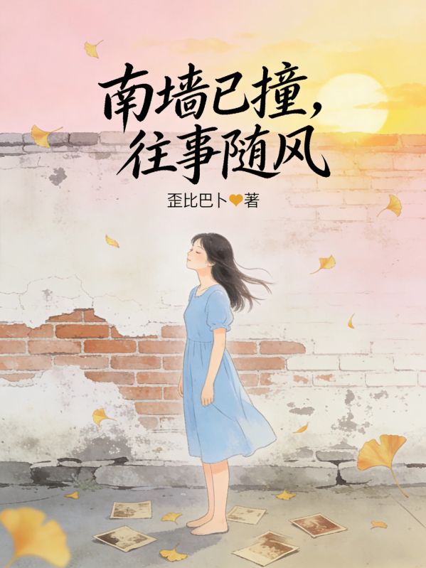 南牆已撞，往事隨風
