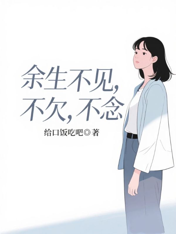 餘生不見，不欠，不念