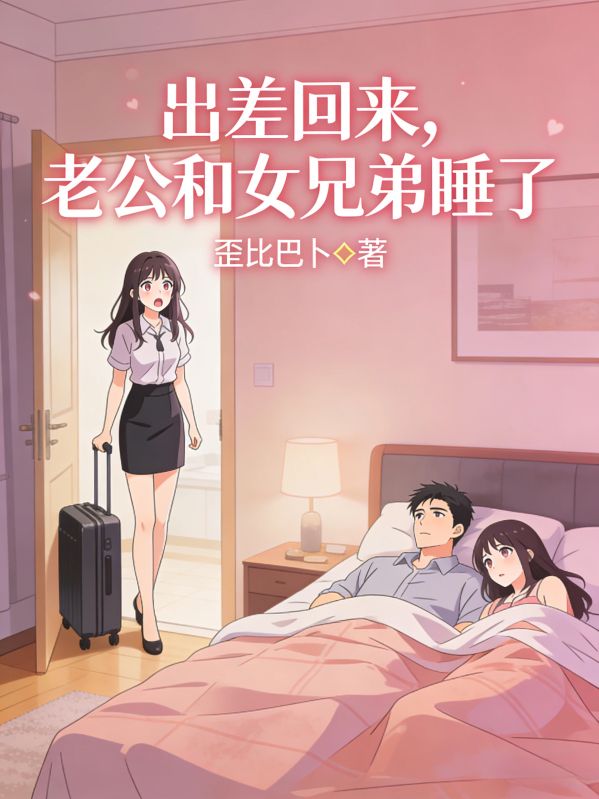 出差回來，老公和女兄弟睡了
