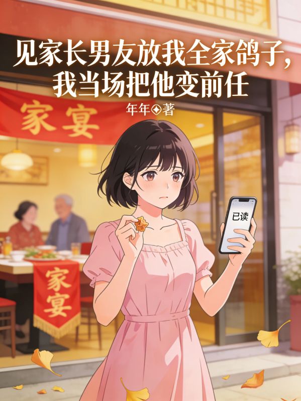 見家長男友放我全家鴿子，我當場把他變前任