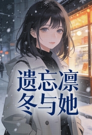 遺忘凜冬與她