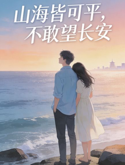 山海皆可平，不敢望長安