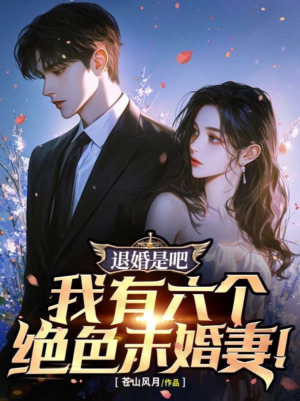 退婚是吧，我有六個絕色未婚妻！