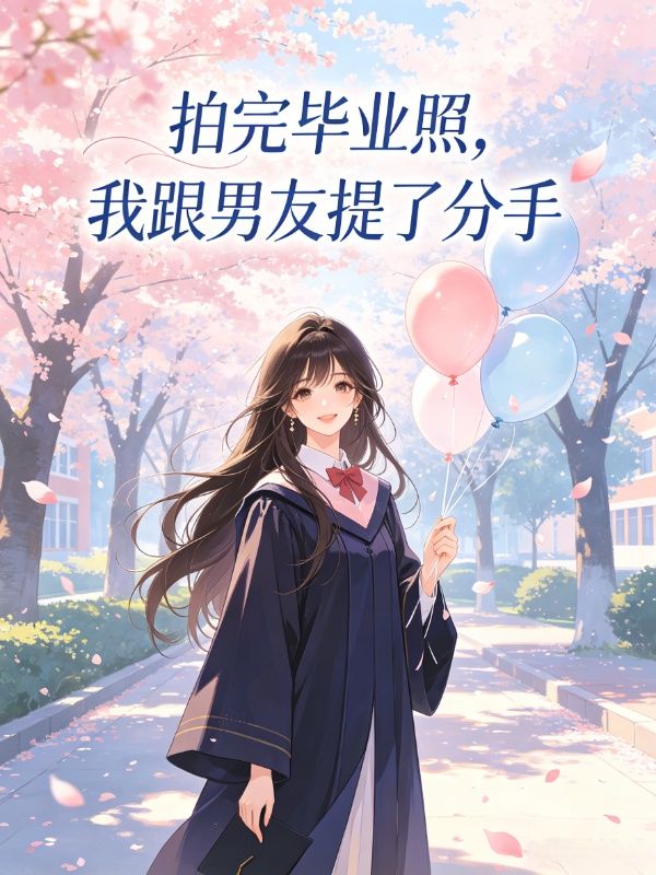拍完畢業照，我跟男友提了分手