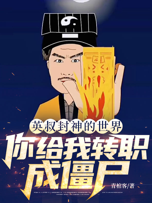 英叔封神的世界，你給我轉職成僵屍？