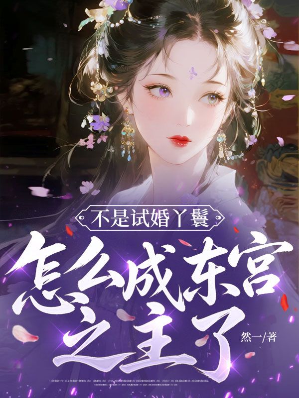 不是試婚丫鬟，怎麼成東宮之主了？