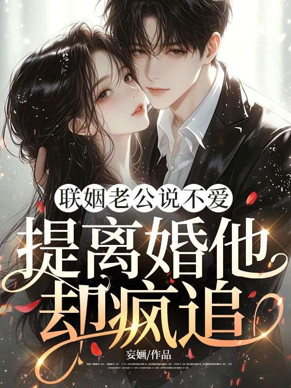 聯姻老公說不愛，提離婚他卻瘋追