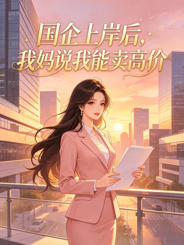 國企上岸後，我媽說我能賣高價