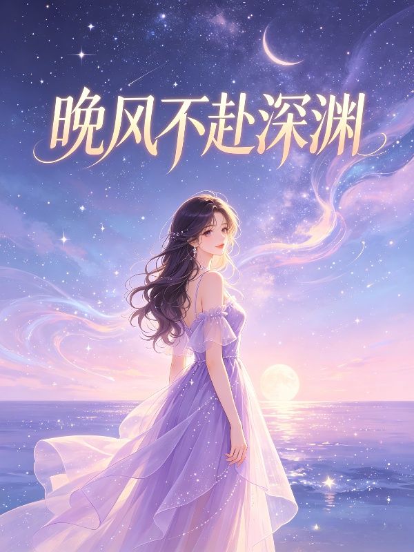 晚風不赴深淵