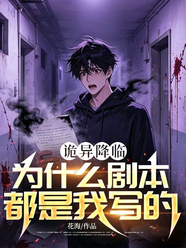 詭異降臨：為什麼劇本都是我寫的？