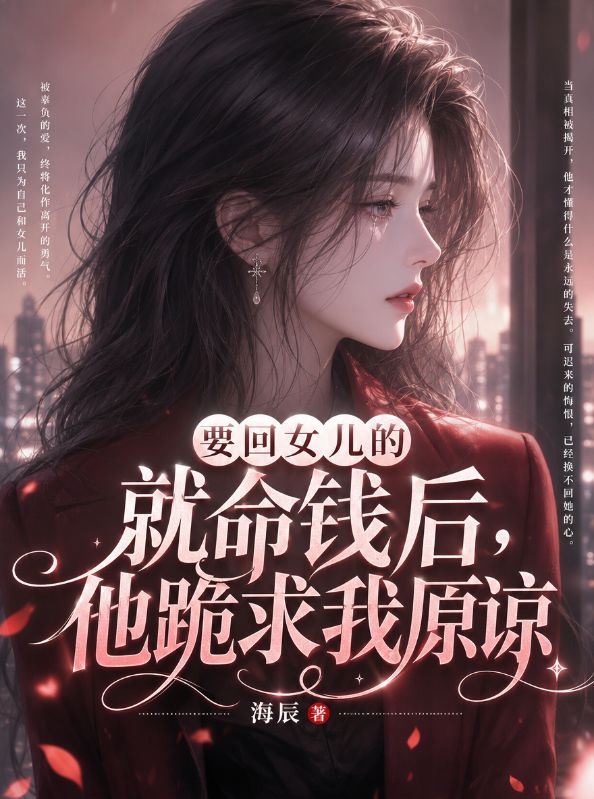 要回女兒的救命錢後，他跪求我原諒