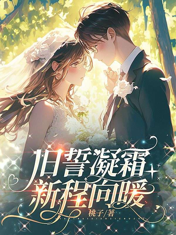 舊誓凝霜，新程向暖