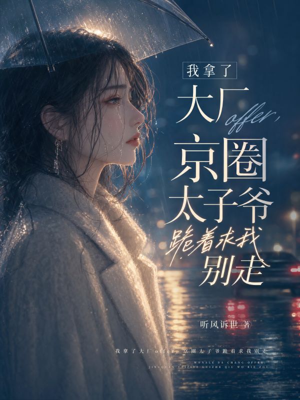我拿了大廠offer，京圈太子爺跪著求我別走
