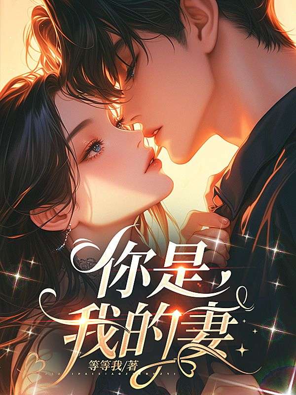 你是我的妻