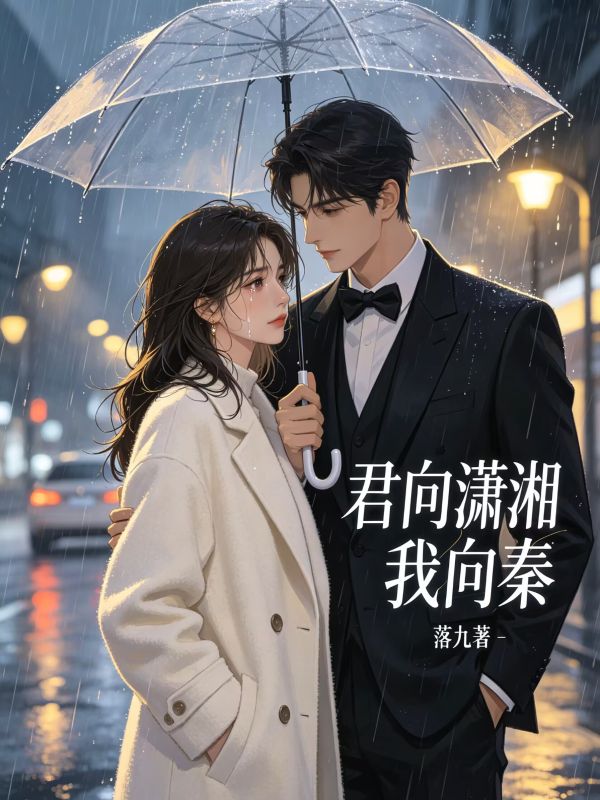 君向瀟湘我向秦