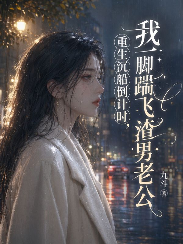 重生沉船倒計時，我一腳踹飛渣男老公