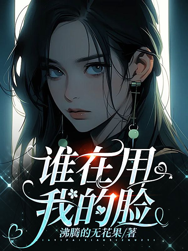 誰在用我的臉