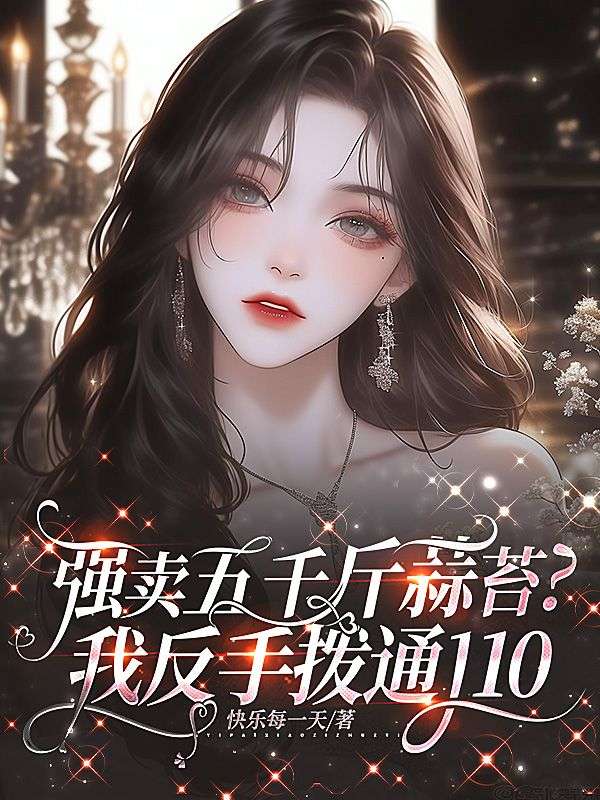 強賣五千斤蒜苔？我反手撥通110