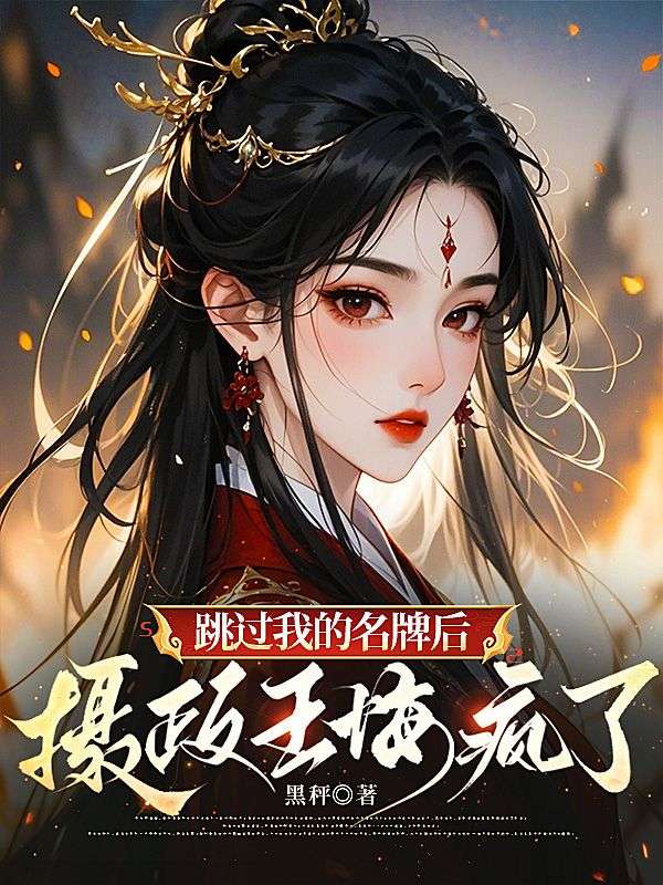 跳過我的名牌後，攝政王悔瘋了
