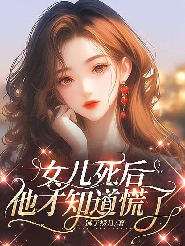 女兒死後，他才知道慌了