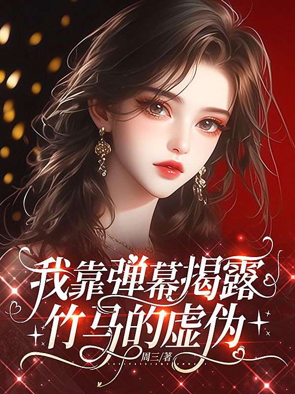 我靠彈幕揭露竹馬的虛偽