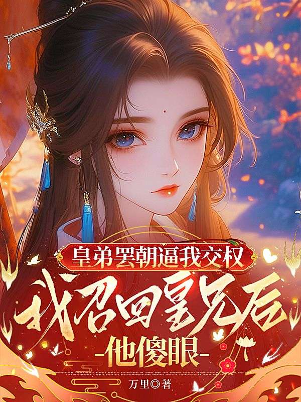 皇弟罷朝逼我交權，我召回皇兄後他傻眼