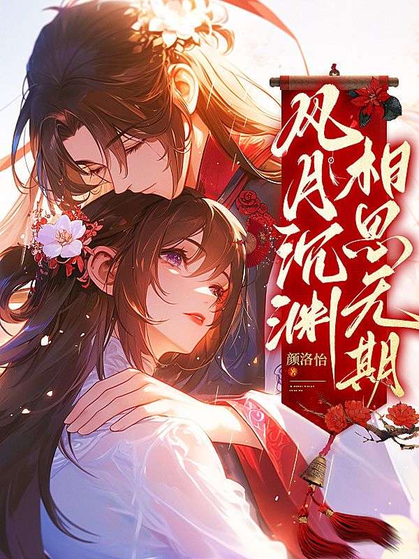 風月沉淵，相思無期