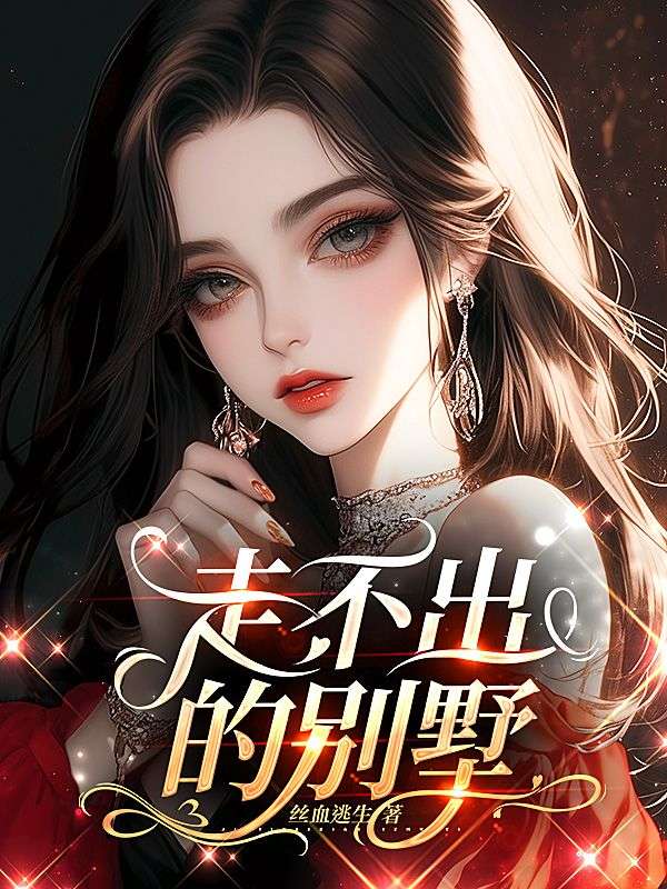 走不出的別墅