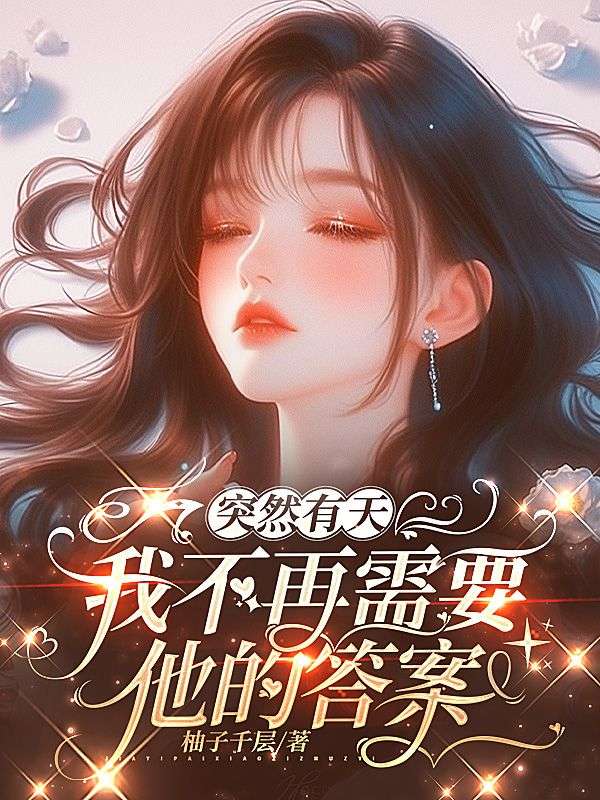 突然有天我不再需要他的答案