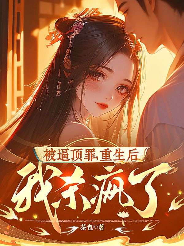 被逼頂罪，重生後我殺瘋了