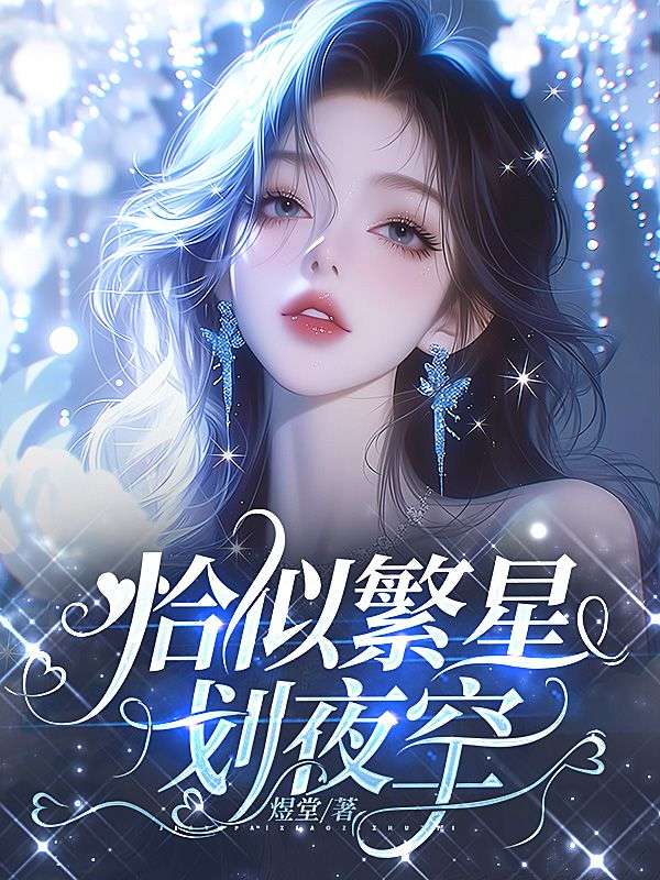 恰似繁星劃夜空