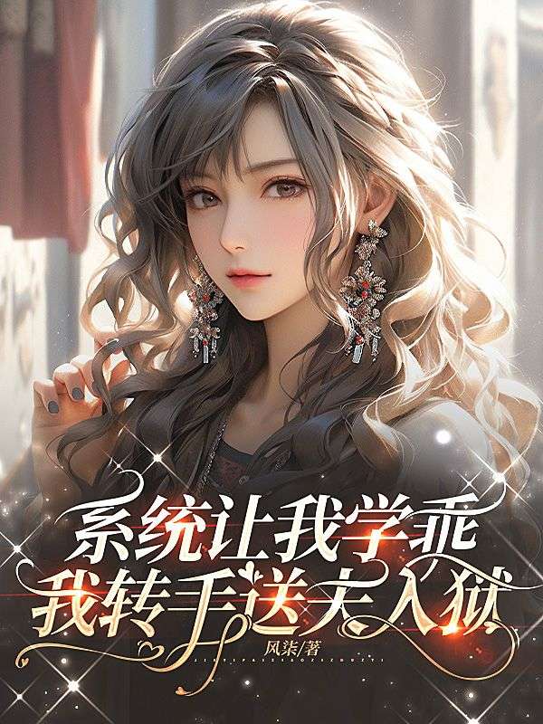 係統讓我學乖，我轉手送夫入獄
