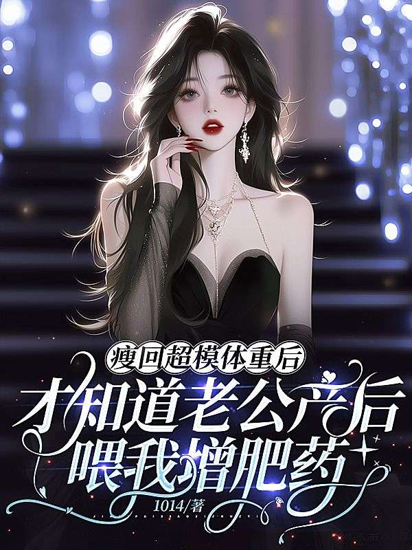瘦回超模體重後，才知道老公產後喂我增肥藥