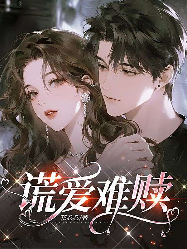 謊愛難贖