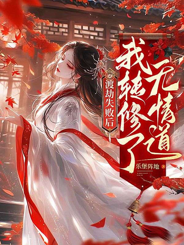 渡劫失敗後，我轉修了無情道