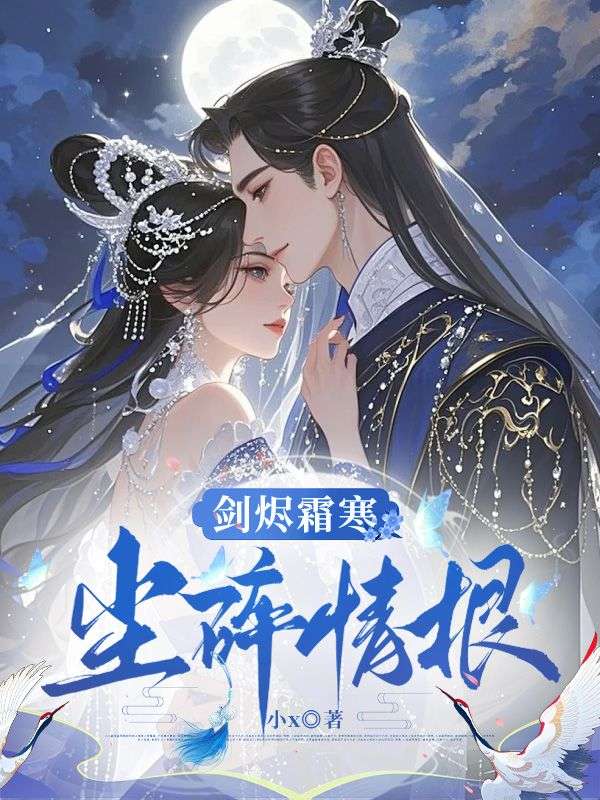 劍燼霜寒，塵碎情根