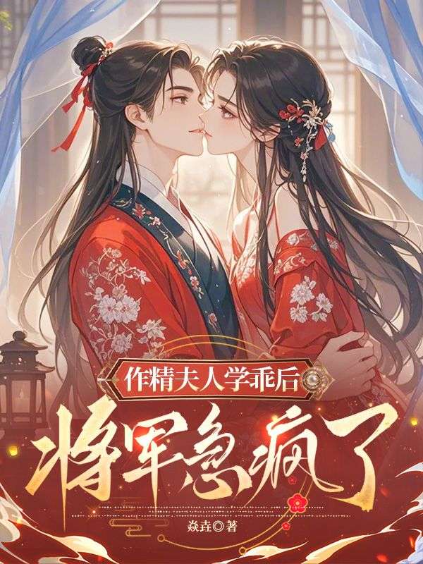 作精夫人學乖後，將軍急瘋了