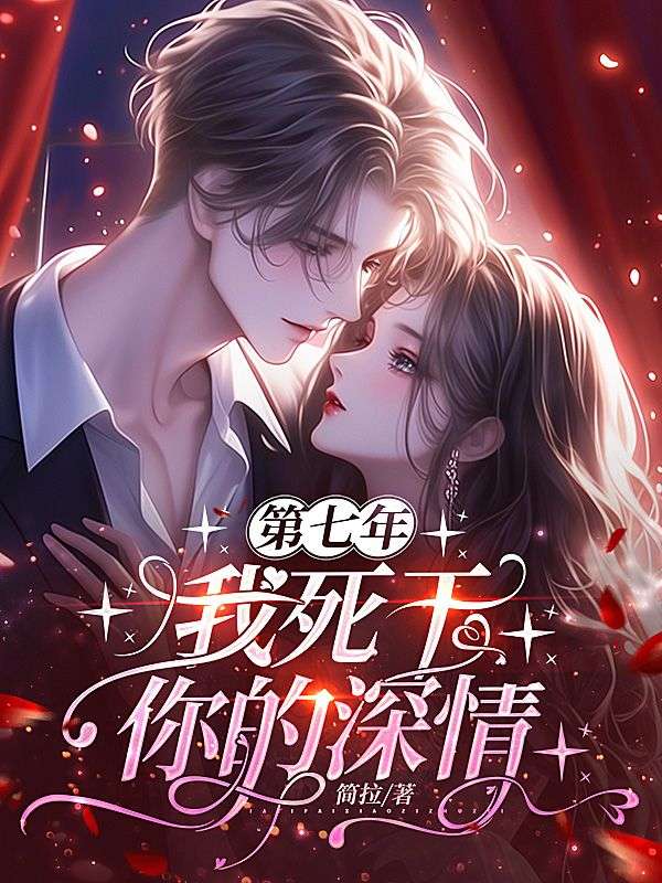 第七年，我死於你的深情