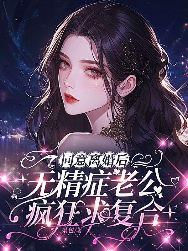 同意離婚後，無精症老公瘋狂求複合