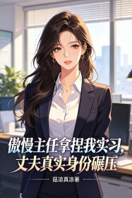 傲慢主任拿捏我實習，丈夫真實身份碾壓