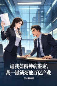 逼我簽精神病鑒定，我一鍵鎖死他百億產業