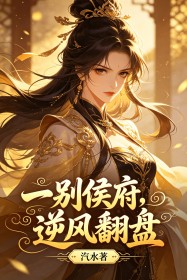 一別侯府，逆風翻盤