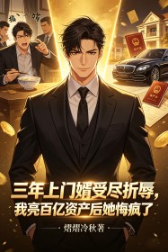 三年上門婿受盡折辱，我亮百億資產後她悔瘋了