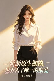 斬斷原生枷鎖，也弄丟了唯一的偏愛