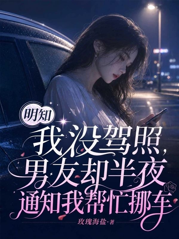 明知我沒駕照，男友卻半夜通知我幫忙挪車