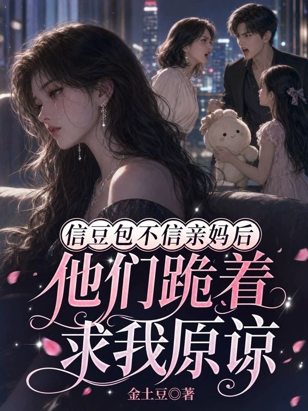 信豆包不信親媽後，他們跪著求我原諒