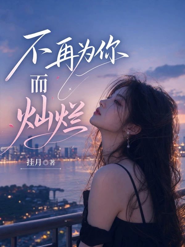 不再為你而燦爛
