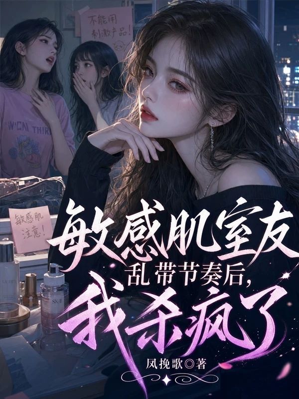 敏感肌室友亂帶節奏後，我殺瘋了