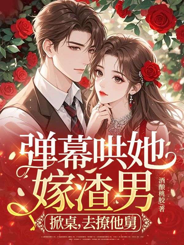 彈幕哄她嫁渣男？掀桌，去撩他舅