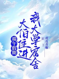 端午假期，大伯住進我大學宿舍